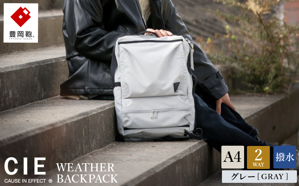 豊岡鞄 CIE WEATHER 2WAY BACKPACK（071952）ミストグレー / 木和田正昭商店 撥水 ビジネス ストリート バックパック リュックサック メンズ リュックメンズ