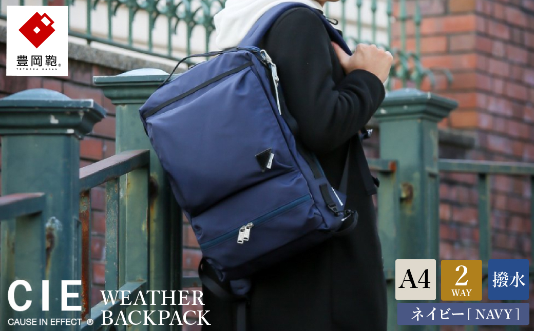 豊岡鞄 CIE WEATHER 2WAY BACKPACK（071952）ネイビー / 木和田正昭商店 撥水 ビジネス ストリート バックパック リュックサック メンズ リュックメンズ