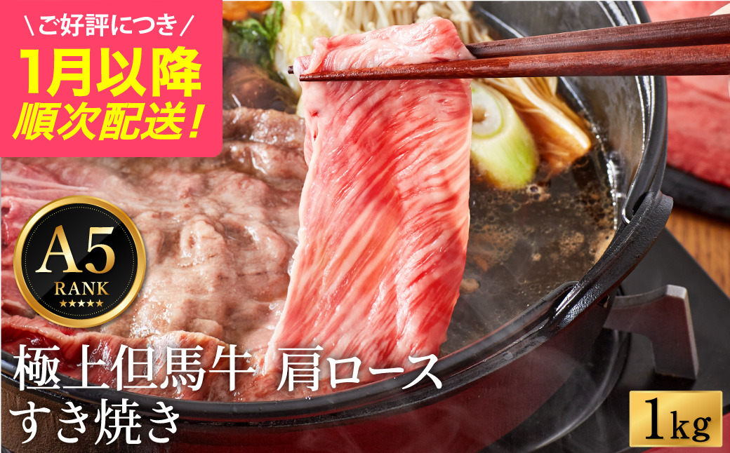 極上但馬牛 肩ロース すき焼き肉 牛肉 1kg / 但馬牛 すき焼き すき焼き用 牛肉 肉 赤身 霜降り 黒毛和牛 すきやき 肉 すき焼肉 1キロ しゃぶしゃぶ 肉 化粧箱入り ギフト【但馬ビーフはまだ】【ご好評につき1月以降順次発送】