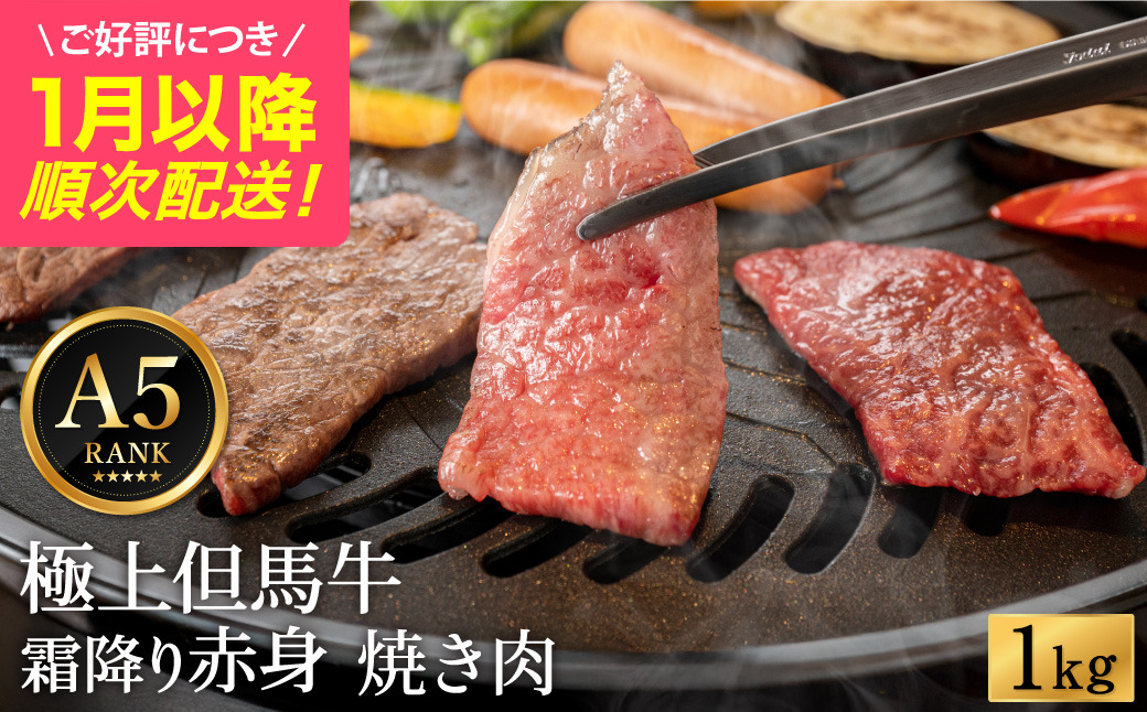極上但馬牛 焼肉用 1kg / 牛肉 焼肉 焼き肉 やきにく 1キロ 黒毛和牛 赤身 霜降り 焼き肉用 黒毛和牛 国産牛 肉 国産 特産品 お祝 ギフト【但馬ビーフはまだ】【ご好評につき1月以降順次発送】
