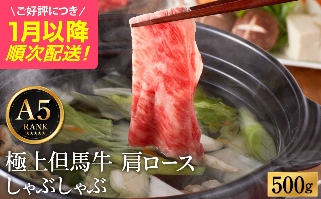 極上但馬牛 肩ロース しゃぶしゃぶ用 牛肉 500g / 但馬牛 しゃぶしゃぶ ロース 赤身 肉 霜降り しゃぶしゃぶ肉 牛 黒毛和牛 国産牛 化粧箱入り ギフト【但馬ビーフはまだ】【ご好評につき1月以降順次発送】