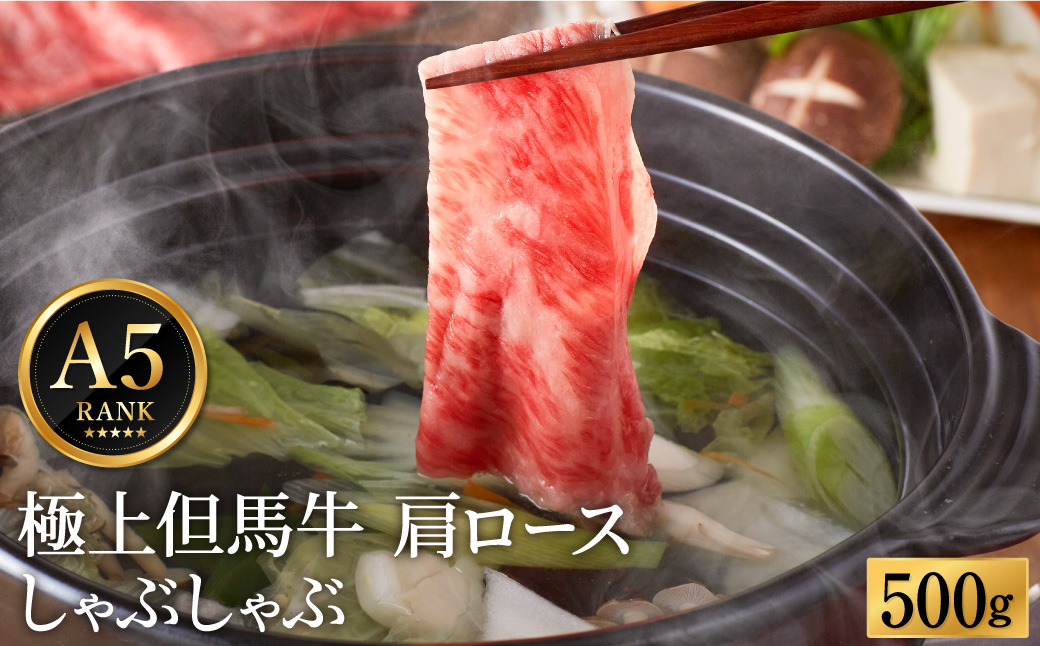 極上但馬牛 肩ロース しゃぶしゃぶ用 牛肉 500g / 但馬牛 しゃぶしゃぶ ロース 赤身 肉 霜降り しゃぶしゃぶ肉 牛 黒毛和牛 国産牛 化粧箱入り ギフト【但馬ビーフはまだ】【12/14までの受注分年内発送】