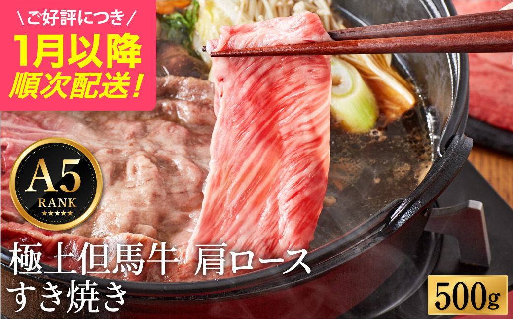 極上但馬牛 肩ロース すき焼き肉 牛肉 500g / 但馬牛 すき焼き すき焼き用 牛肉 肉 赤身 霜降り 黒毛和牛 国産牛 すきやき 肉 すき焼肉 しゃぶしゃぶ 化粧箱入り ギフト【但馬ビーフはまだ】【ご好評につき1月以降順次発送】