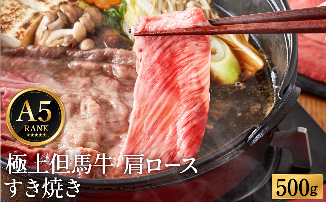 極上但馬牛 肩ロース すき焼き肉 牛肉 500g / 但馬牛 すき焼き すき焼き用 牛肉 肉 赤身 霜降り 黒毛和牛 国産牛 すきやき 肉 すき焼肉 しゃぶしゃぶ 化粧箱入り ギフト【但馬ビーフはまだ】