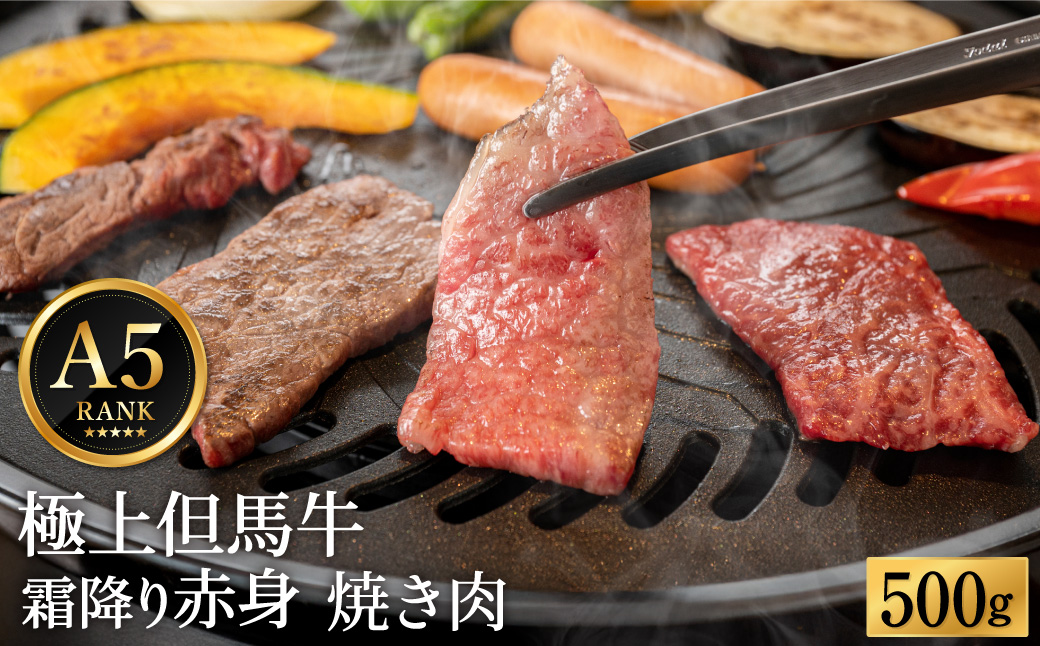 極上但馬牛 焼肉用 500g / 牛肉 焼肉 焼き肉 やきにく 黒毛和牛 赤身 霜降り 焼き肉用 黒毛和牛 国産牛 肉 国産 特産品 お祝い ギフト【但馬ビーフはまだ】