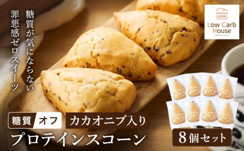 グルテンフリー 低糖質スイーツ カカオニブ入りプロテインスコーン 8個 / スイーツ スコーン 低糖質 ダイエット 朝食 お菓子 焼菓子 糖質オフ 個包装 ギフト（小麦粉・砂糖・トランス脂肪酸・人工甘味料・不使用）【LowCarbHouse 】