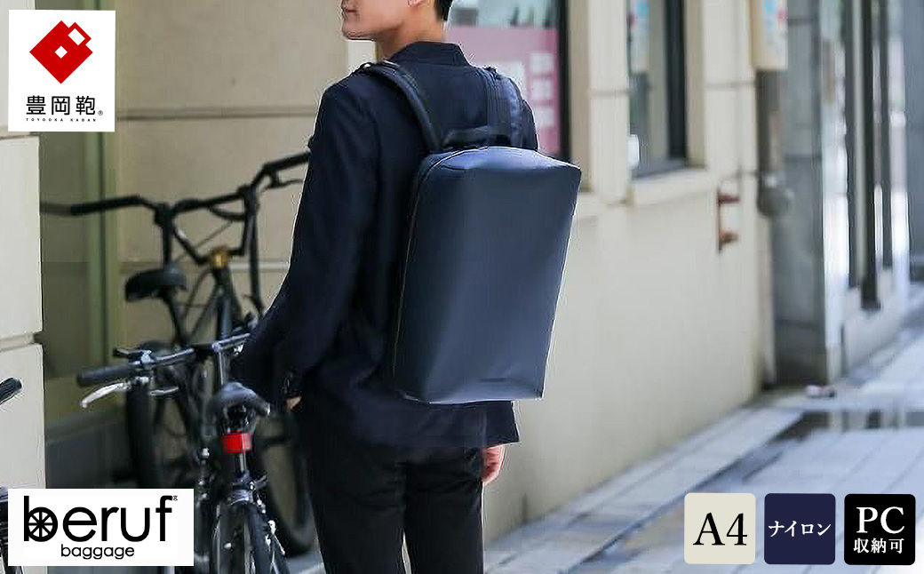 豊岡鞄 ベルーフバゲージ Urban Explorer 16 HA（ネイビー） / beruf baggage バックパック ビジネスバッグ ビジネスリュック リュックサック メンズ リュックメンズ 軽量 撥水 カバン