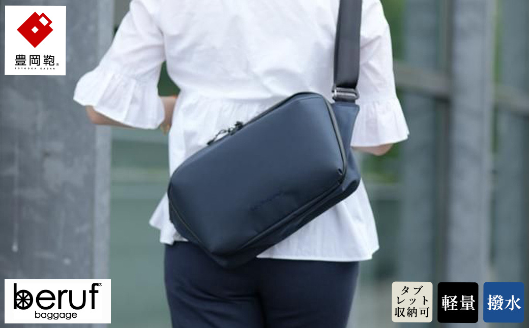 豊岡鞄 ベルーフバゲージ Urban Explorer 6 HA（ネイビー） / beruf baggage ビジネスショルダーバッグ メンズ ビジネスバッグ ショルダー（12インチサイズタブレット収納可）