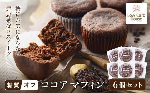 グルテンフリー 低糖質スイーツ マフィン ココア 6個 / スイーツ マフィン 低糖質 ダイエット 朝食 お菓子 焼菓子 糖質オフ 個包装 ギフト（小麦粉・砂糖・トランス脂肪酸・人工甘味料・不使用）【LowCarbHouse 】
