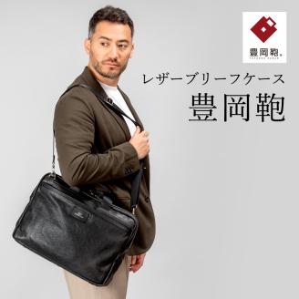 豊岡鞄　ブリーフケース　CDTF-011　（ブラック）