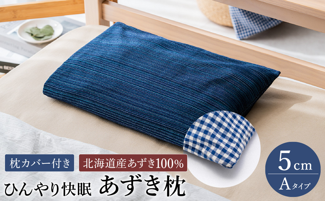 【あずき枕】高さ５cm（Ａ）ひんやり快眠！心地よい / まくら 日本製 枕 横向き 夏用枕 快眠枕枕カバー ファスナーなし 頭に熱がこもらない枕 小豆枕 ひんやり 吸熱効果 快眠グッズ