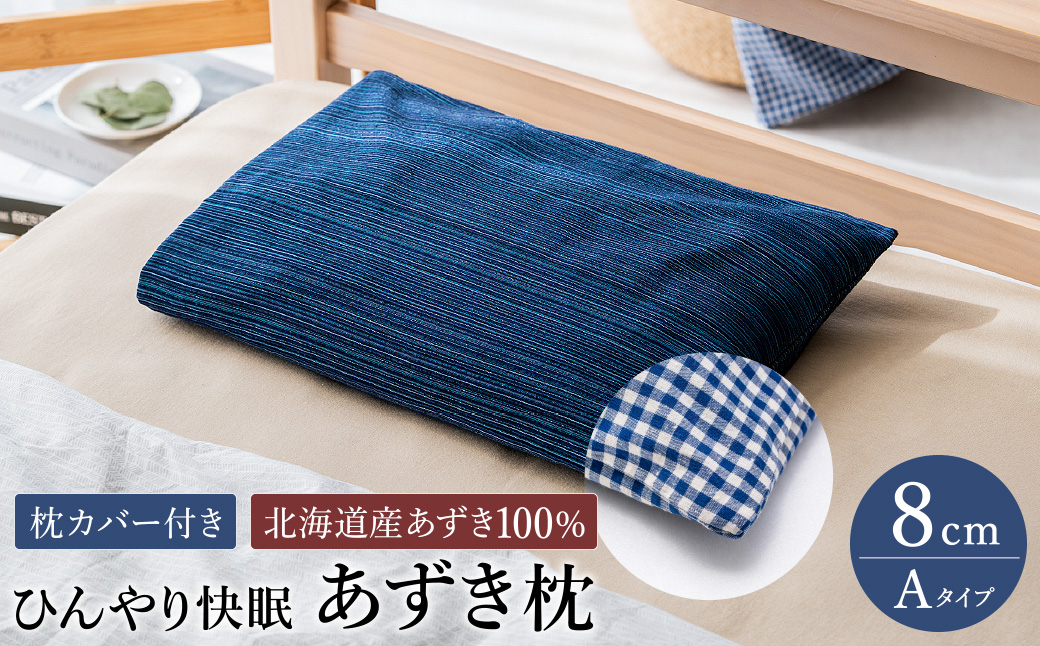 【あずき枕】高さ８cm（Ａ）ひんやり快眠！心地よい / まくら 日本製 枕 横向き 夏用枕 快眠枕枕カバー ファスナーなし 頭に熱がこもらない枕 小豆枕 ひんやり 吸熱効果 快眠グッズ