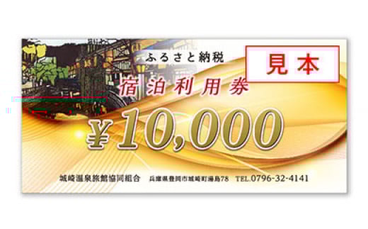 ＜城崎温泉旅館協同組合＞加盟旅館利用券