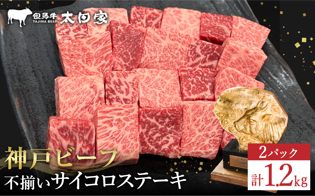 神戸牛 不揃いのサイコロステーキ1.2Kg（ロース・肩ロース・かた・もも 600ｇ×2P)(TYDS3-2) item1365-56-2【但馬牛太田家】【好評につき2月以降順次発送】