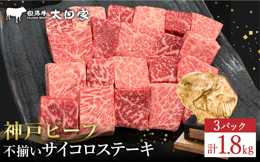 神戸牛 不揃いのサイコロステーキ1.8Kg（ロース・肩ロース・かた・もも 600ｇ×3P)(TYDS3-3) item1365-56-3【但馬牛太田家】【好評につき2月以降順次発送】