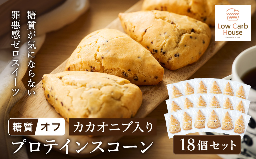 グルテンフリー 低糖質スイーツ カカオニブ入りプロテインスコーン 18個 / スイーツ スコーン 低糖質 ダイエット 朝食 お菓子 焼菓子 糖質オフ 個包装 ギフト（小麦粉・砂糖・トランス脂肪酸・人工甘味料・不使用）【LowCarbHouse 】