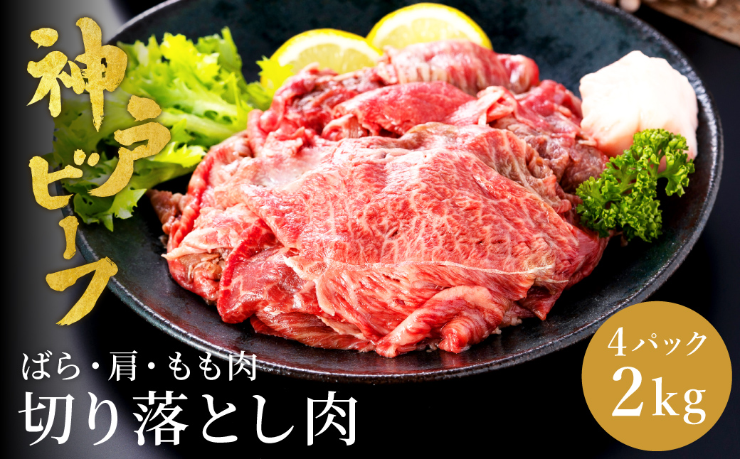 神戸牛 切り落とし肉(バラ・肩・モモ)  2kg  (小分け500g×4P) (TYS1-4) item1987-56-4【但馬牛太田家】【好評につき2月以降順次発送】