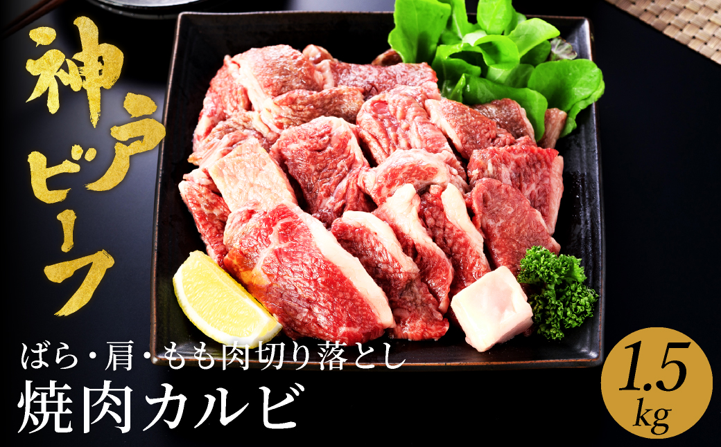 神戸牛 牛カルビ 焼肉用 切り落とし1.5kg（小分け500g×3P) (TYY1-3) item1988-56-3【但馬牛太田家】【好評につき2月以降順次発送】