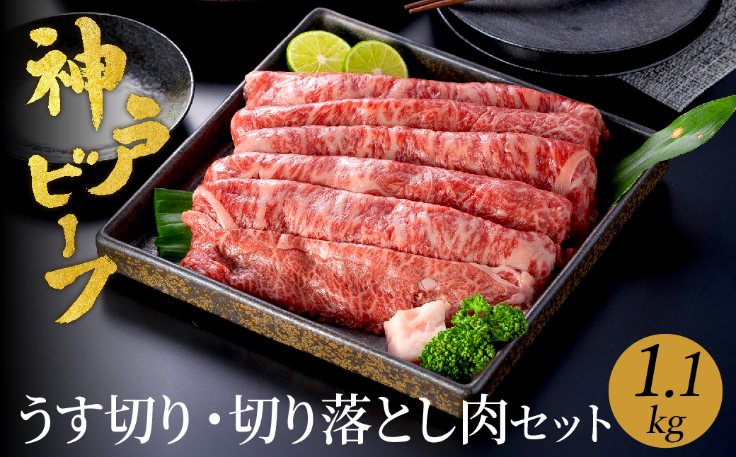 神戸牛 うす切り・切り落とし肉 合計1.1kg 【肩・もも肉 600g+牛肉切り落とし 500g 】/ 訳あり牛肉 切り落とし すき焼き すき焼き肉 しゃぶしゃぶ 肉 食べ比べ 焼肉 赤身 黒毛和牛 TYS3 神戸ビーフ 太田牧場【但馬牛太田家】【好評につき2月以降順次発送】