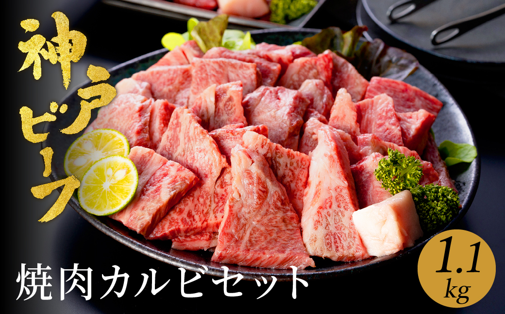 神戸牛 食べ比べ 焼肉セット 合計1.1kg【肩・モモ 600g+切り落とし牛カルビ 500g】/ 焼肉用 牛肉 切り落とし 牛 肉 焼肉 肩 モモ 赤身 黒毛和牛 霜降り 国産牛 焼き肉 カルビ 神戸ビーフ TYY3 太田牧場【但馬牛太田家】【好評につき2月以降順次発送】