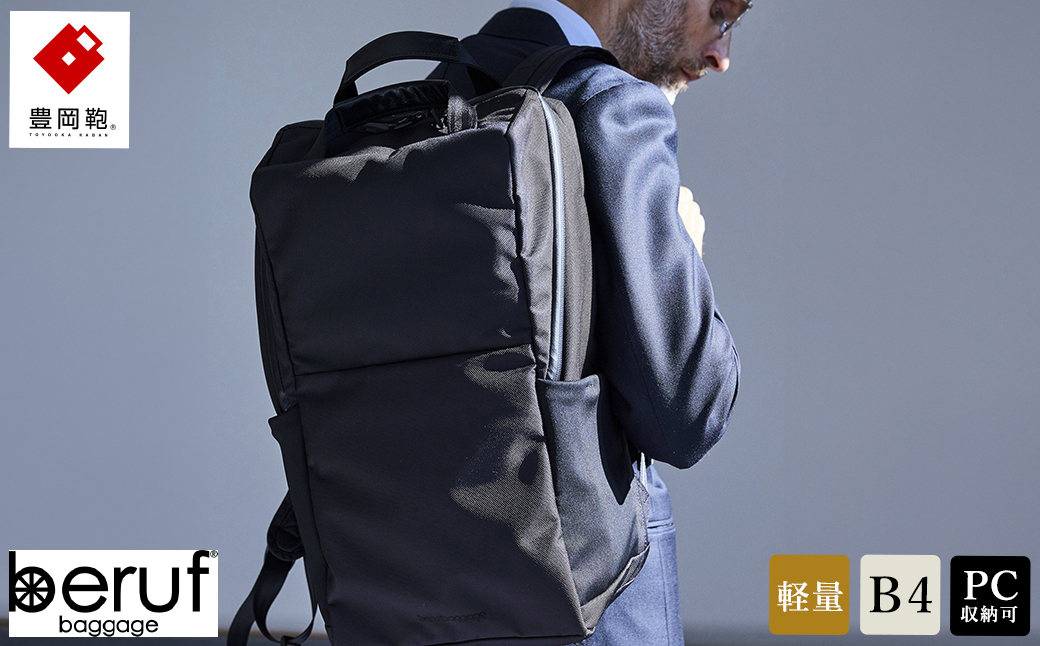 豊岡鞄 ベルーフバゲージ Urban Commuter BACK PACK 3 HA ブラック / beruf baggage リュック ビジネスバッグ ビジネス リュック 通勤 出張 大容量 リュックサック メンズ  バックパック カバン B4ファイル対応