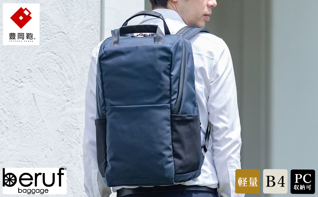 豊岡鞄 ベルーフバゲージ Urban Commuter BACK PACK 3 HA ネイビー / beruf baggage リュック ビジネスバッグ ビジネス リュック 通勤 出張 大容量 リュックサック メンズ  バックパック カバン B4ファイル対応