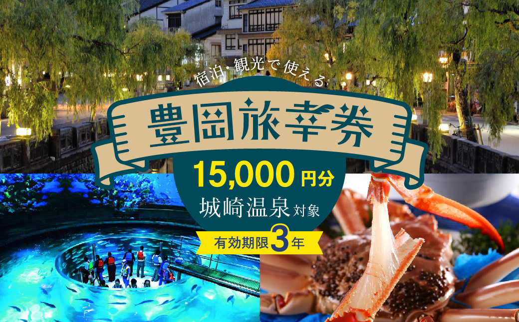 豊岡市旅行クーポン 15,000円分 3年間有効 城崎温泉 出石 竹野 神鍋 など 宿泊施設 飲食店 観光施設 230施設以上で使える旅行券 「豊岡旅幸券」 旅行 宿泊 旅 トラベルの チケット
