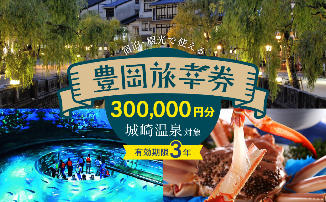 豊岡市旅行クーポン 300,000円分 3年間有効 城崎温泉 出石 竹野 神鍋 など 宿泊施設 飲食店 観光施設 230施設以上で使える旅行券 「豊岡旅幸券」 旅行 宿泊 旅 トラベルの チケット