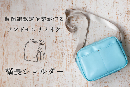 ランドセルリメイク 横長ショルダー / 鞄職人 ランドセル リメイク 注文 ショルダーバッグ 横型 ボディバッグ 豊岡鞄 メンズ レディース【納期：ランドセル到着後3〜6ヶ月】