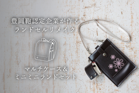 ランドセルリメイク マルチケース＆ミニミニランドセット / 鞄職人 ランドセル リメイク 注文 スマホショルダー スマホポシェット 豊岡鞄 レディース【納期：ランドセル到着後3〜6ヶ月】