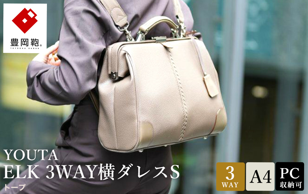 豊岡鞄 YK4E YOUTA ELK 3WAY横ダレスS トープ