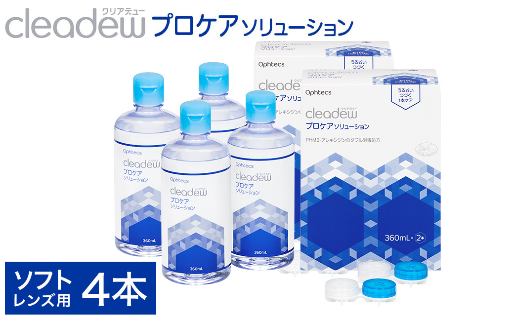 コンタクト洗浄 オフテクス クリアデュー プロケアソリューション（ソフトコンタクトレンズ用ケア用品）360ml×2本 2箱セット / ソフト コンタクト 洗浄液 保存液 すすぎ液 消毒剤 ソフトコンタクト洗浄液