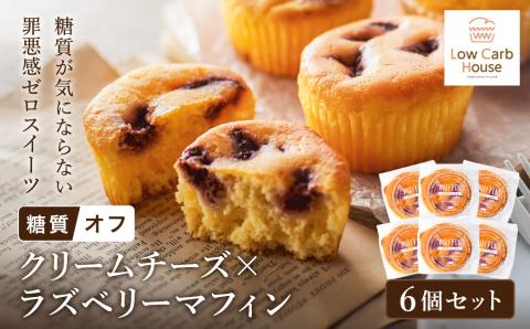 グルテンフリー 低糖質スイーツ マフィン クリームチーズ×ラズベリーツ 6個セット / スイーツ マフィン 低糖質 ダイエット 美容 健康 朝食 デザート ヘルシー お菓子 焼菓子 糖質オフ 個包装 かわいい ギフト【LowCarbHouse 】