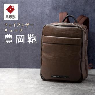 豊岡鞄 リュック CDTH-015 ブラウン