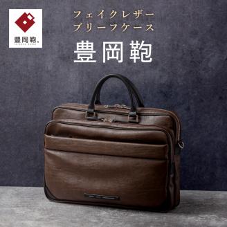 豊岡鞄 ブリーフケース CDTH-016 ブラウン