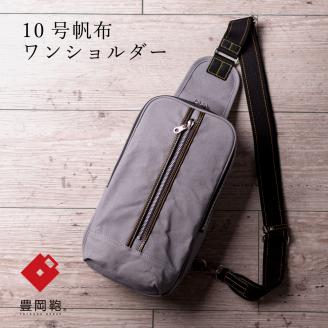 豊岡鞄 直帆布 ワンショルダー ボディバッグ NEH003 ラベンダー