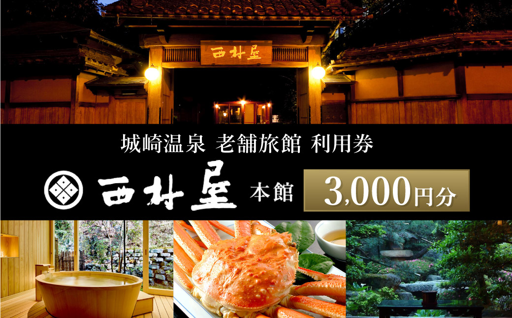 西村屋本館 共通利用券 3,000円分 / 城崎温泉 宿泊利用券 旅行券 カニ 蟹 温泉 旅行 温泉旅館 トラベル クーポン チケット 温泉宿 ホテル 宿泊 国内旅行 観光 予約 お土産 宿泊券 誕生日 プレゼント 父の日 母の日 敬老の日 ギフト【有効期限なし】