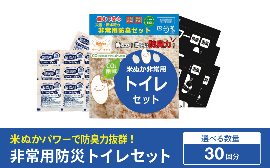 防災グッズ 米ぬかパワー非常用防臭携帯トイレ 30回分 豊岡産