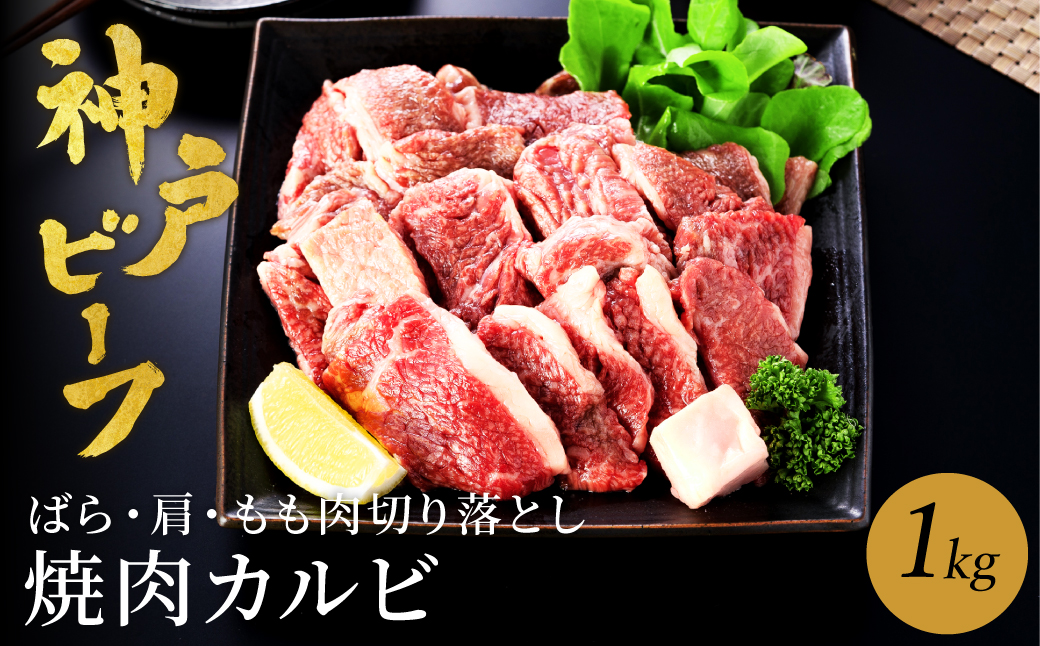 神戸牛 牛カルビ 焼肉用 切り落とし 1kg【バラ・肩・モモ】（小分け500g×2）/ 牛肉 切り落とし 焼肉 カルビ 霜降り 1キロ 但馬牛 黒毛和牛 和牛 国産牛 やきにく 神戸ビーフ 太田牧場 TYY1-2【但馬牛太田家】【好評につき2月以降順次発送】