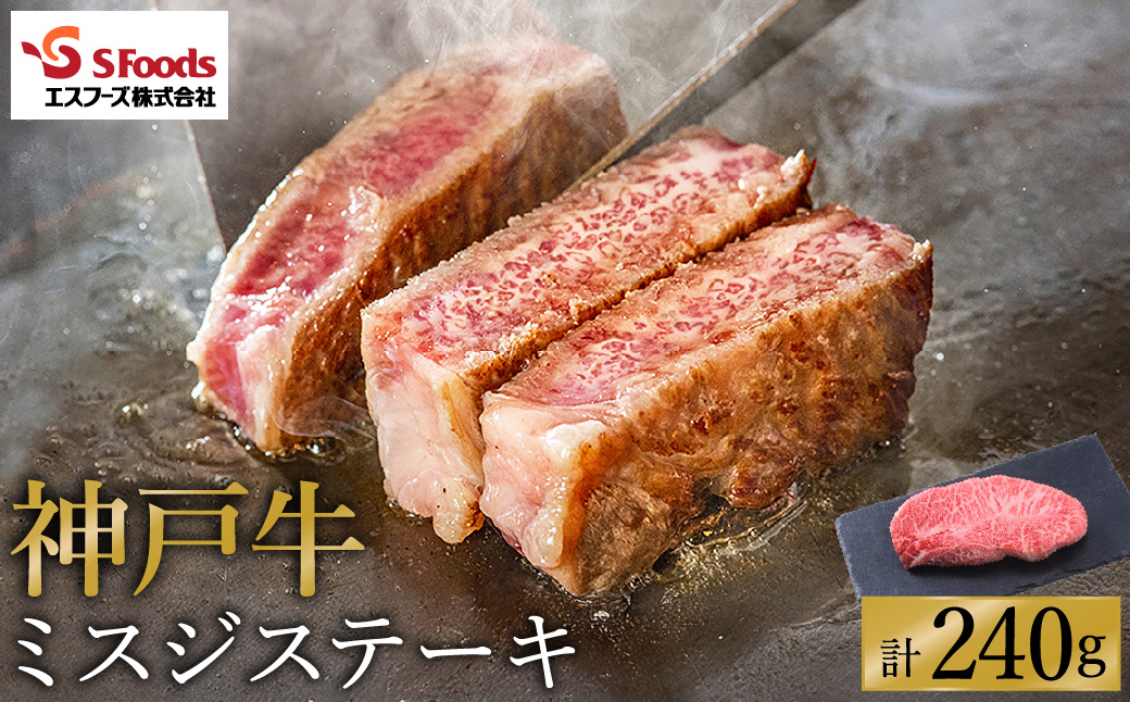 お試し用 神戸牛 ミスジステーキ 約240g（約120g×2）/ 神戸ビーフ 牛肉 ミスジ ステーキ 霜降り ステーキ肉 但馬牛 黒毛和牛 和牛 国産牛 赤身 ステーキ 牛 肉 焼肉 希少部位【エスフーズ株式会社】