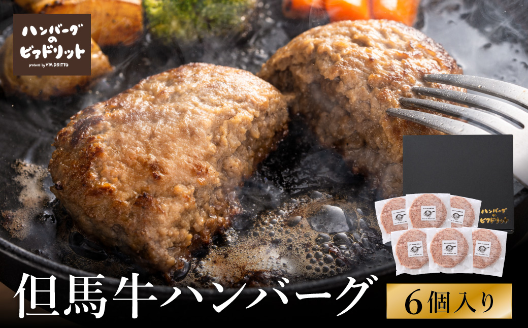 人気ハンバーグ店の但馬牛ハンバーグ 6個セット / 無添加 但馬牛 ハンバーグ 国産牛 和牛 鶏肉合挽き 淡路島産タマネギ 冷凍 レシピ付き 個包装 化粧箱入り ギフト セット プレゼント【ハンバーグ専門店ビアドリット】