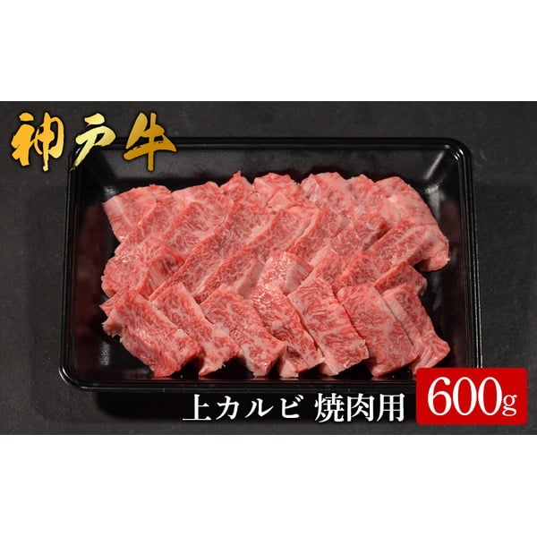 神戸牛 上カルビ焼肉 600g（583）/ カルビ 焼肉用 牛肉 バラ肉 牛カルビ 焼肉 焼き肉 やきにく 霜降り 赤身 牛 肉 但馬牛 黒毛和牛 国産牛 神戸ビーフ【やまのおかげ屋】