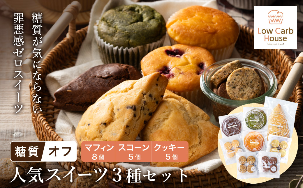 グルテンフリー 低糖質スイーツ お試しセット クッキー5種 マフィン8種 スコーン5種 / スイーツ マフィン 焼き菓子 詰め合わせ 朝食 お菓子 焼菓子 糖質オフ 個包装 ギフト（小麦粉・砂糖・トランス脂肪酸・人工甘味料・不使用）【LowCarbHouse 】