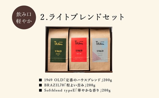 TAJIMA COFFEE ブレンドコーヒーセット(200g×3) / 自家焙煎珈琲 コーヒー 珈琲 老舗 喫茶店の味 ブレンド / 粉 中挽き ライトブレンドセット