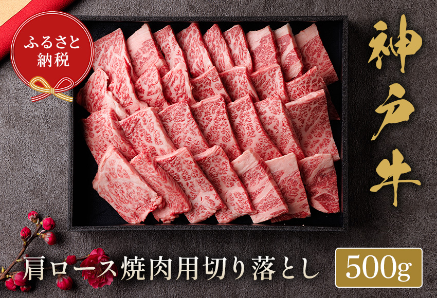 和牛セレブの神戸牛肩ロース焼肉切り落とし500g / 神戸牛 肩ロース 焼肉用 牛肉 切り落とし 肉 焼肉 焼き肉 ロース お肉 霜降り 赤身 牛 肉 黒毛和牛 お取り寄せ グルメ 神戸ビーフ ブランド牛【お肉ギフト専門店 和牛セレブ】