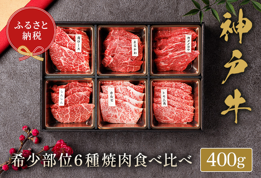和牛セレブの神戸牛6種の希少部位焼肉食べ比べ400g / 神戸牛 焼肉 食べ比べ 6種 肩ロース まるかわ しんしん カルビ トモ三角 カメノコウ 焼肉用 牛肉 お肉 切り落とし 肉 黒毛和牛 神戸ビーフ【お肉ギフト専門店 和牛セレブ】