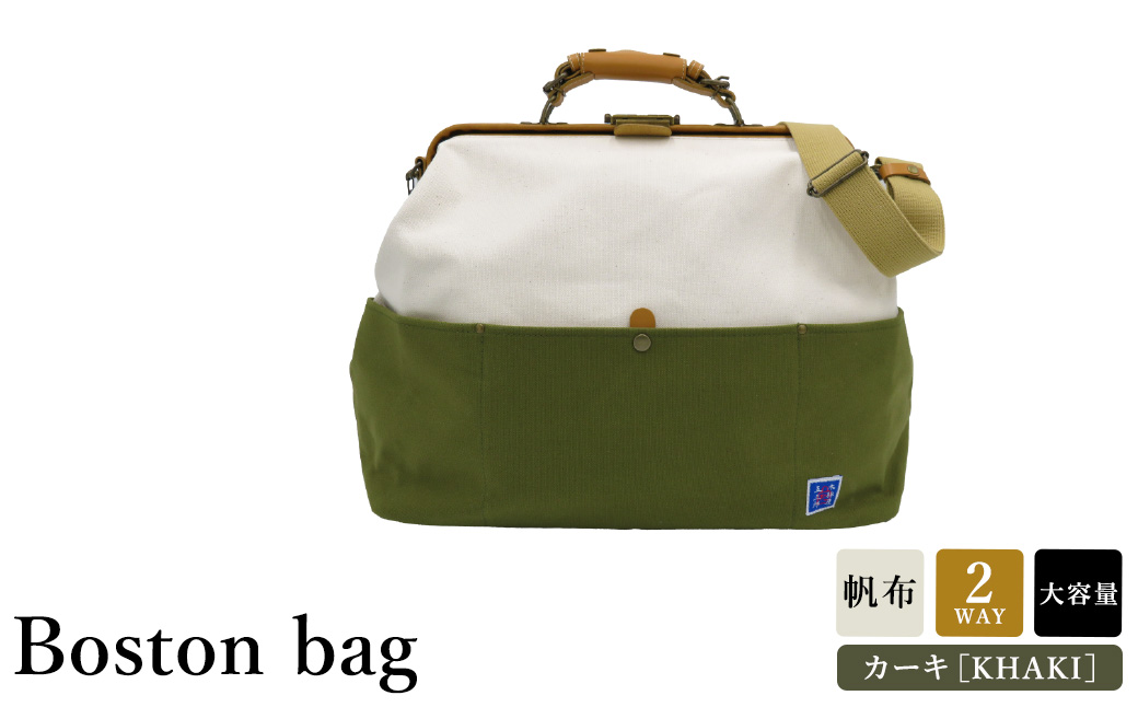 木綿屋五三郎 帆布コンビダレスボストンバッグ（No.1592-53）カーキ