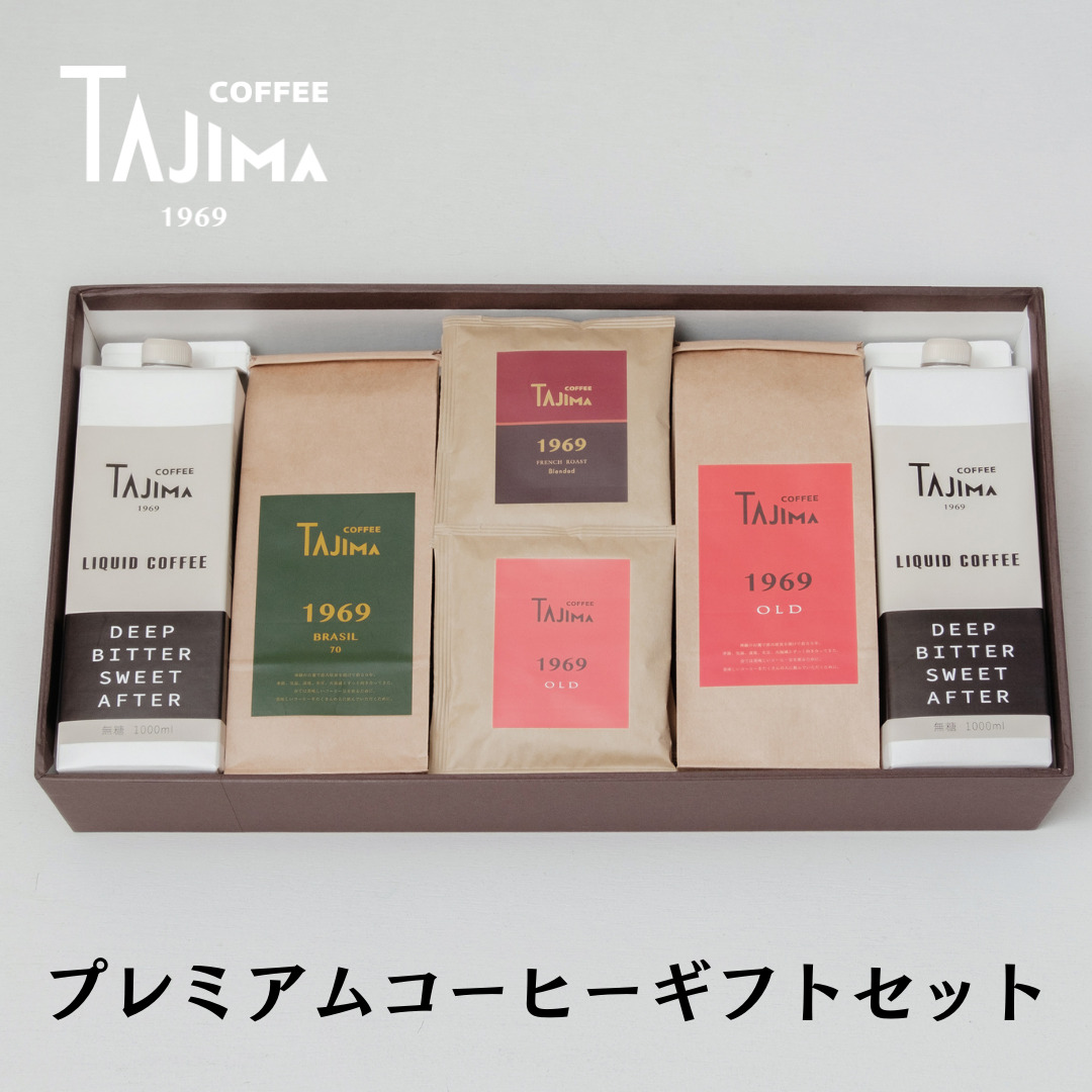 プレミアムコーヒーギフトセット / リキッドコーヒー 無糖 1L×2本 コーヒー豆 200g×2個 ドリップバッグ 10個 / 自家焙煎珈琲 コーヒー 珈琲 ギフト コーヒー セット アイスコーヒー ドリップ コーヒー 但馬東洋珈琲【tc-gift-5000】【TAJIMA COFFEE 】