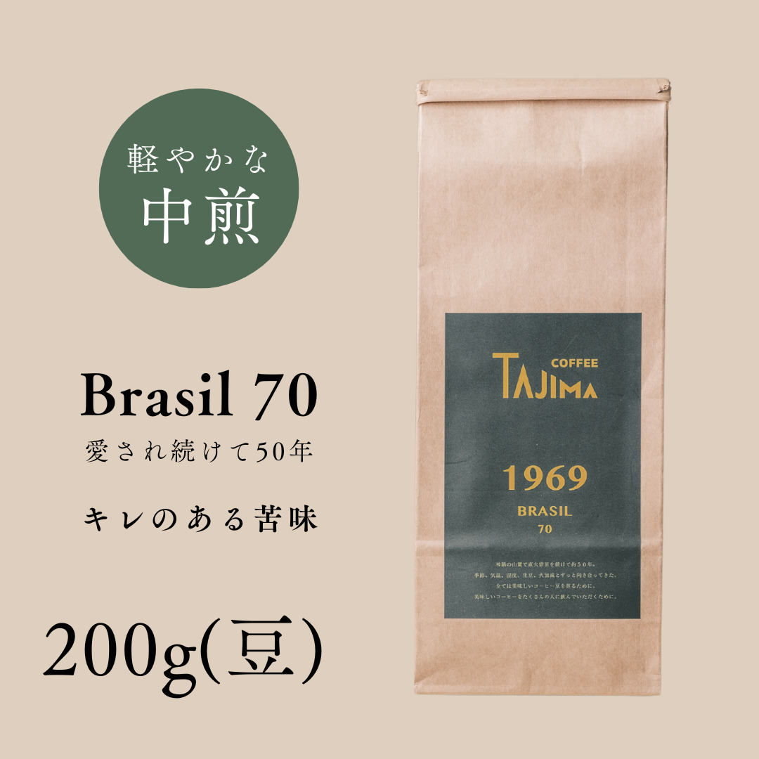 コーヒー豆 豆のまま / BRASIL 70 珈琲豆 お試し 200g 自家焙煎 珈琲 豆 コーヒー 珈琲 老舗 喫茶店の味 定番ブレンド キレのある苦み コーヒー初心者 食後のコーヒー 但馬東洋珈琲【tc-brasil70-200】【TAJIMA COFFEE 】