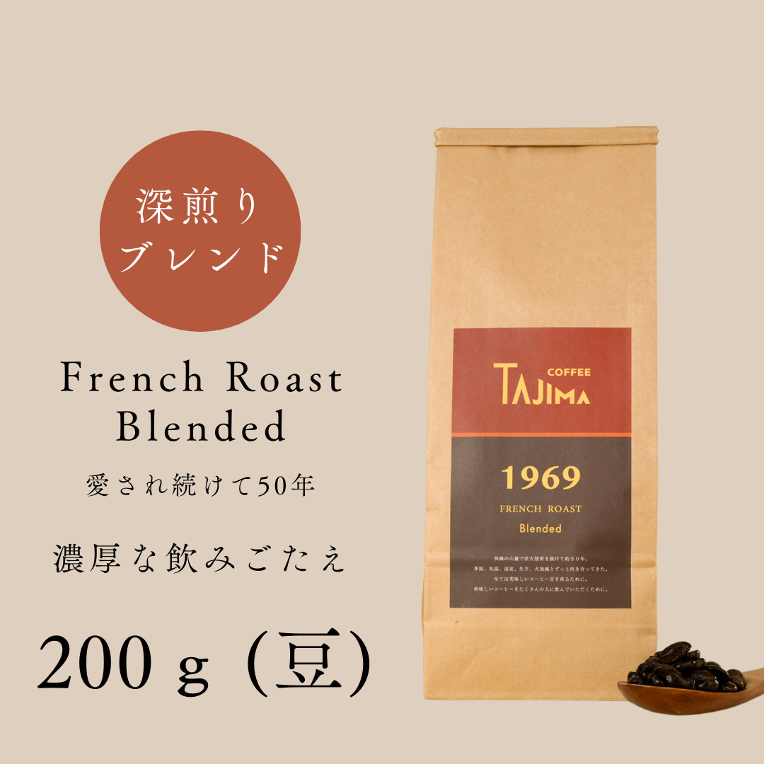 コーヒー豆 豆のまま / FRENCH ROAST Blended 珈琲豆 お試し 200g 自家焙煎 珈琲 豆 コーヒー 珈琲 老舗 喫茶店の味 濃厚な飲みごたえ 深煎りブレンド カフェラテ スイーツ おやつ お菓子 但馬東洋珈琲【tc-frenchroast-200】【TAJIMA COFFEE 】